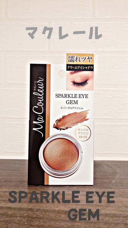 スパークルアイジェム/マクレール/ジェル・クリームアイシャドウを使ったクチコミ(1枚目)