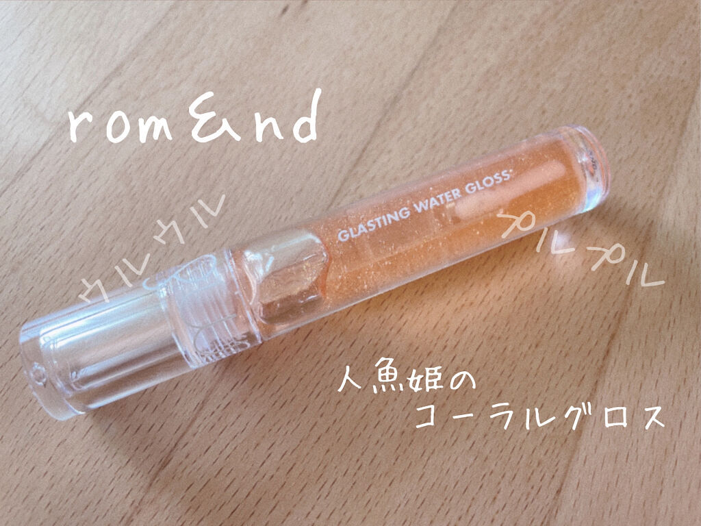グラスティングウォーターグロス/rom&nd/リップグロスを使ったクチコミ（1枚目）