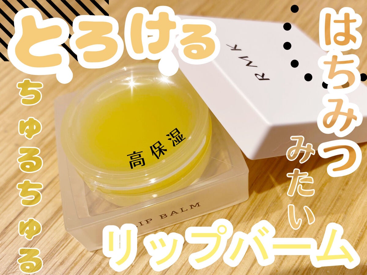 リップバーム<LC>/RMK/リップバームを使ったクチコミ(1枚目)