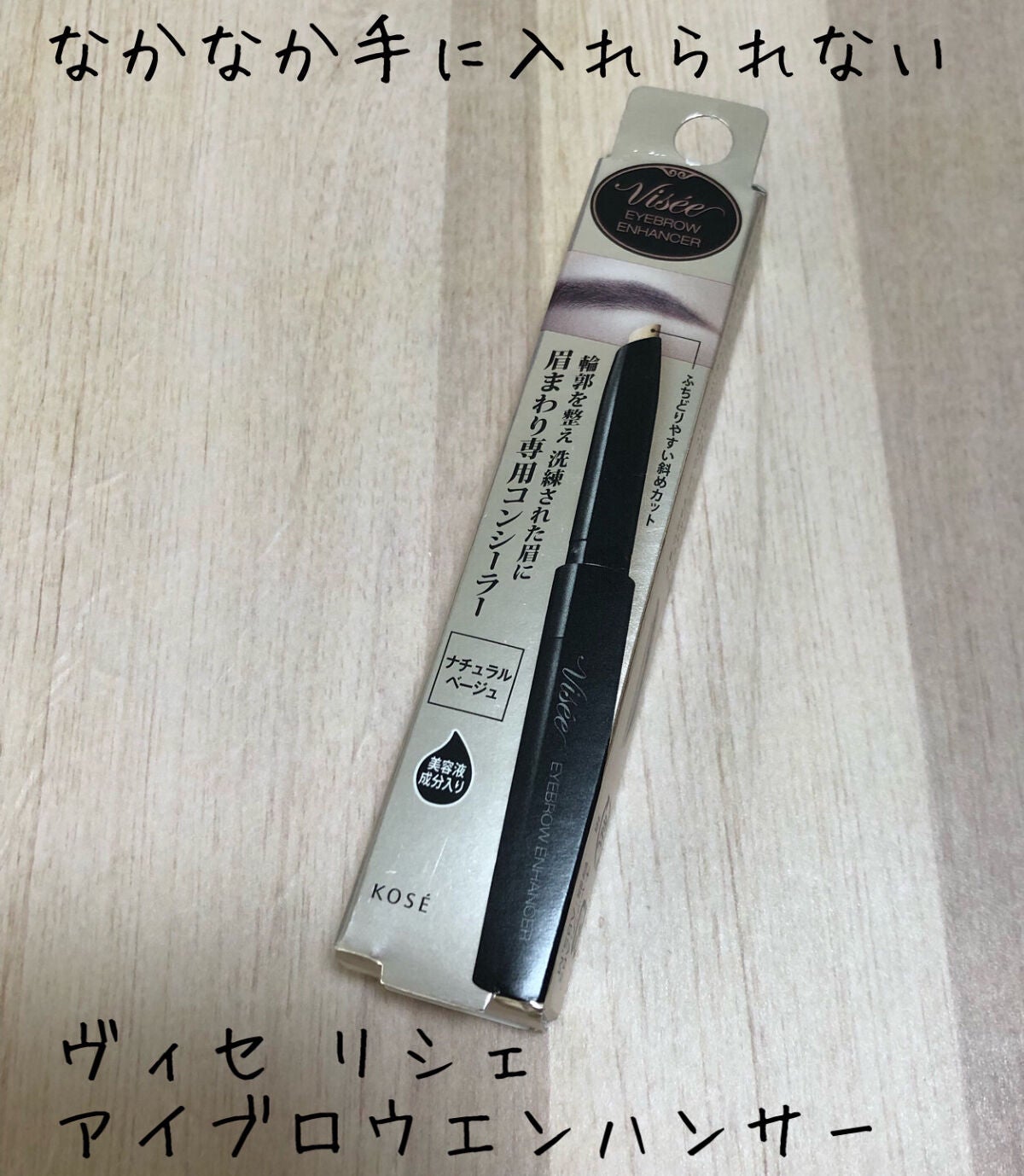 アイブロウエンハンサー/Visée/その他アイブロウを使ったクチコミ(1枚目)
