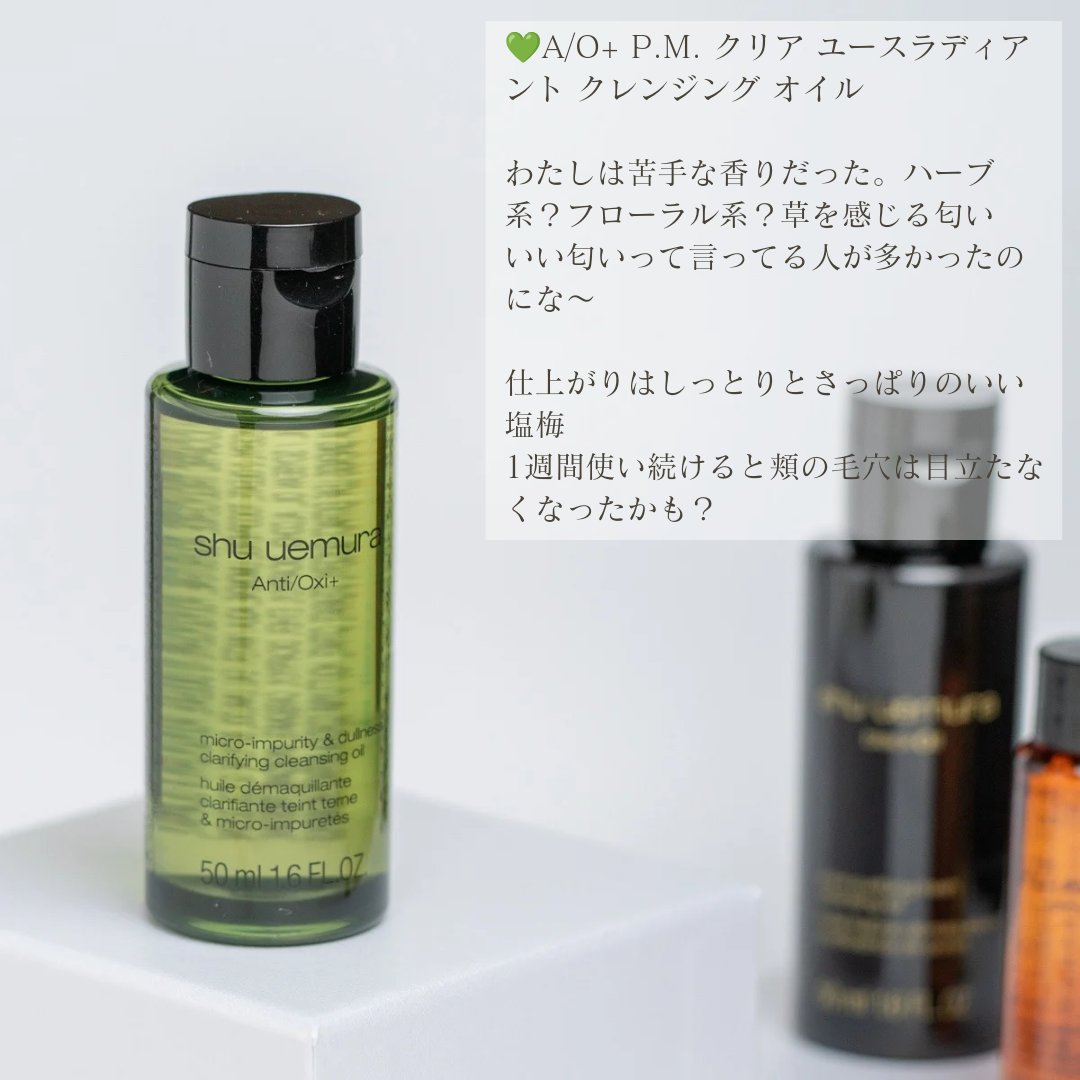 shu uemuraのオイルクレンジングを徹底比較】A/O+ P.M.クリア ユース