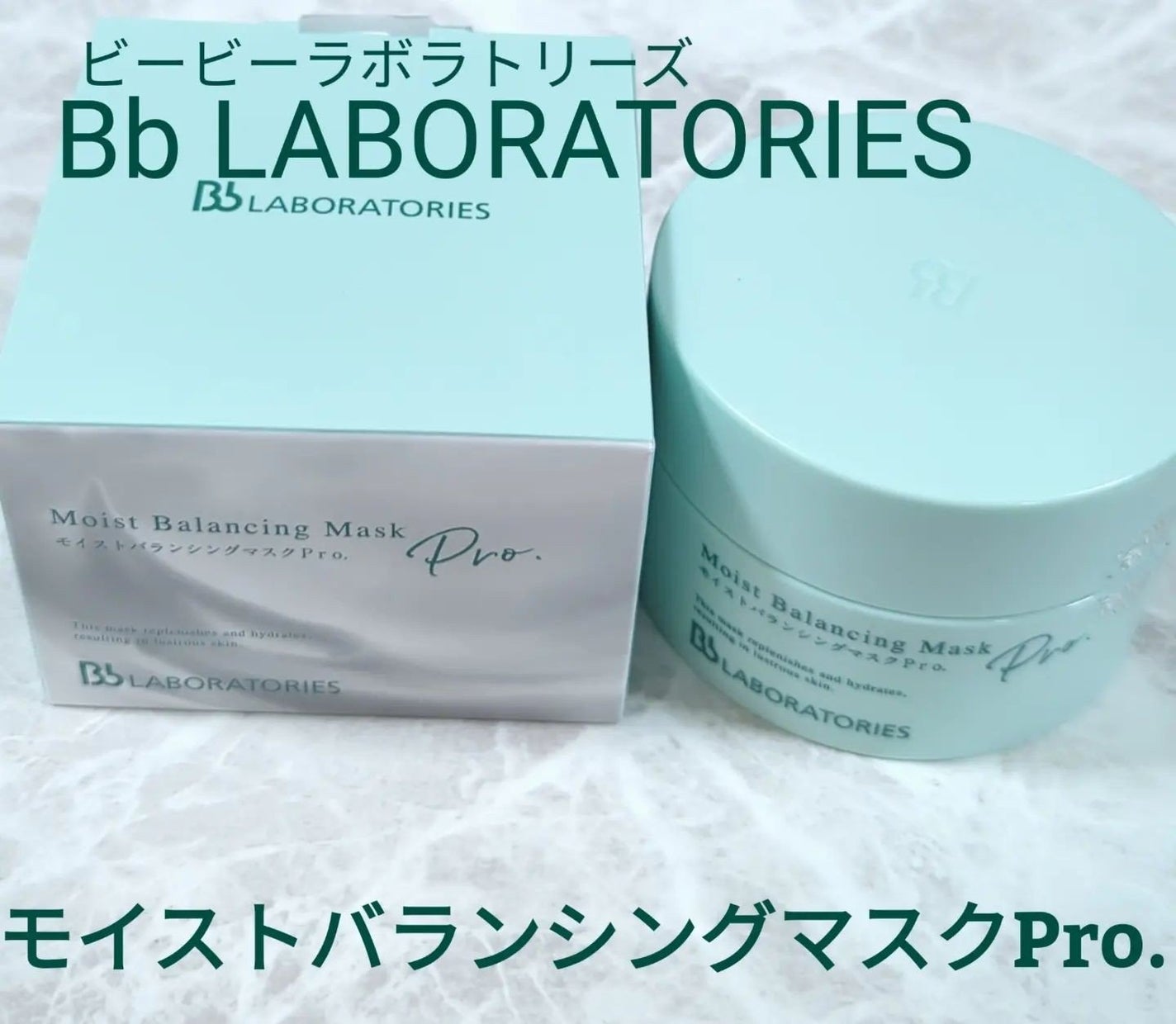 モイストバランシングマスクPro./ビービーラボラトリーズ/洗い流すパック・マスクを使ったクチコミ(1枚目)