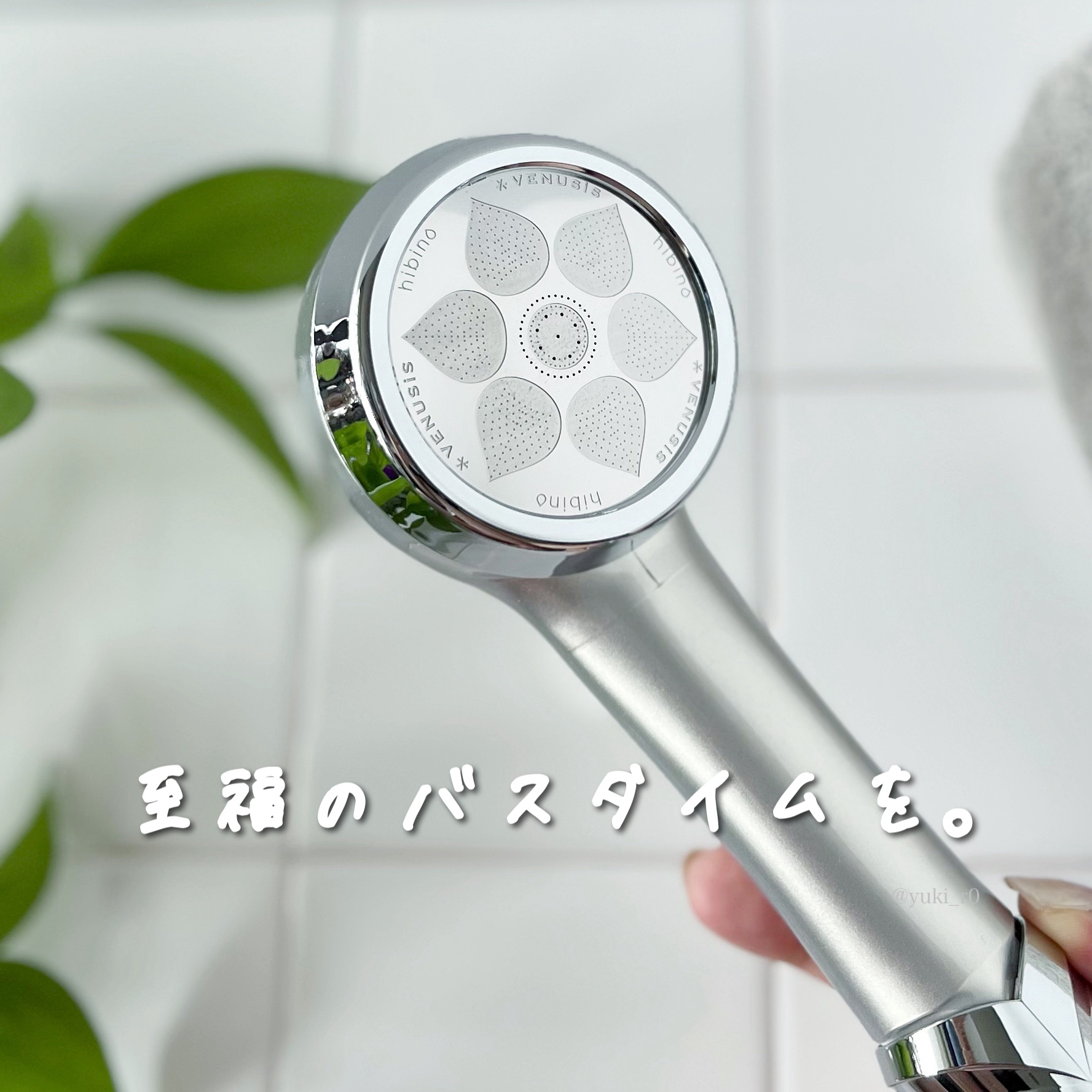 ヒビノリッチモイスティックシャワー HSW-9000/VENUSiS/シャワーヘッドを使ったクチコミ（2枚目）