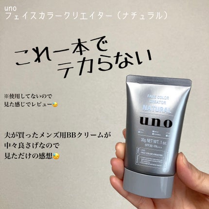 フェイスカラークリエイター(ナチュラル)/UNO/日焼け止め・UVケアを使ったクチコミ(1枚目)