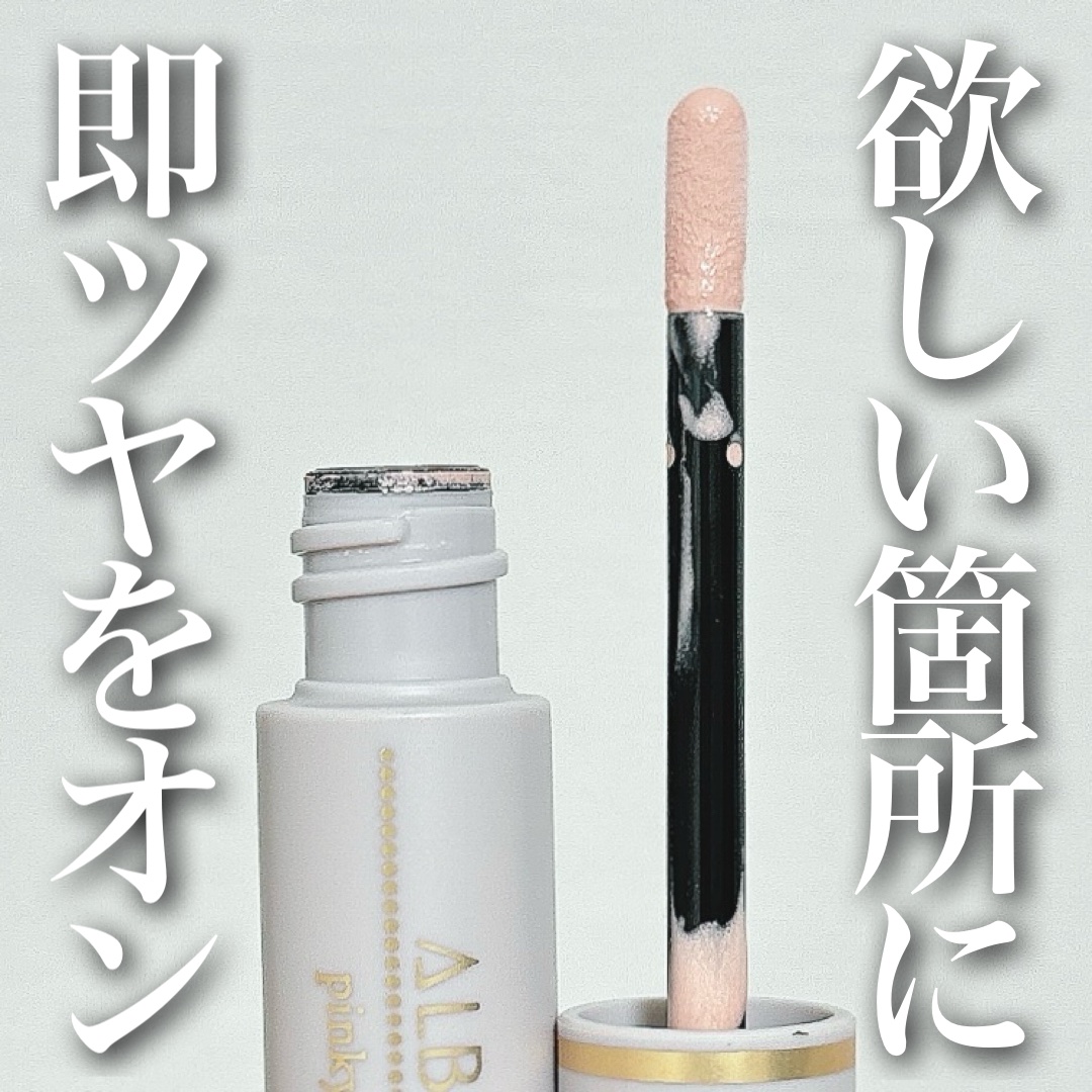 スタジオ ピンキーシマーフォーカス/ALBION/リキッドハイライトを使ったクチコミ（1枚目）