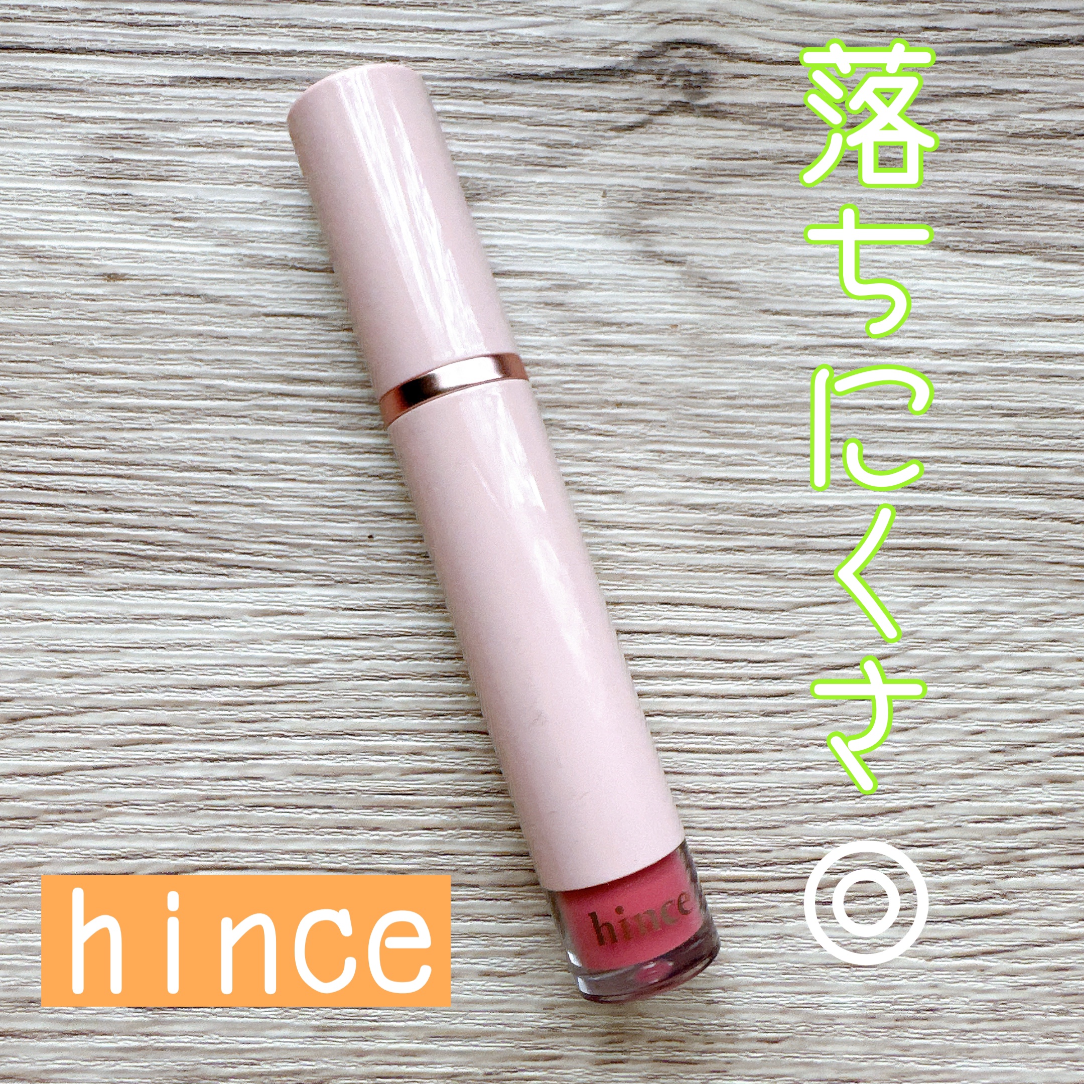 ムードインハンサーウォーターリキッドグロウ W011 ブラッシュド/hince/口紅を使ったクチコミ（1枚目）