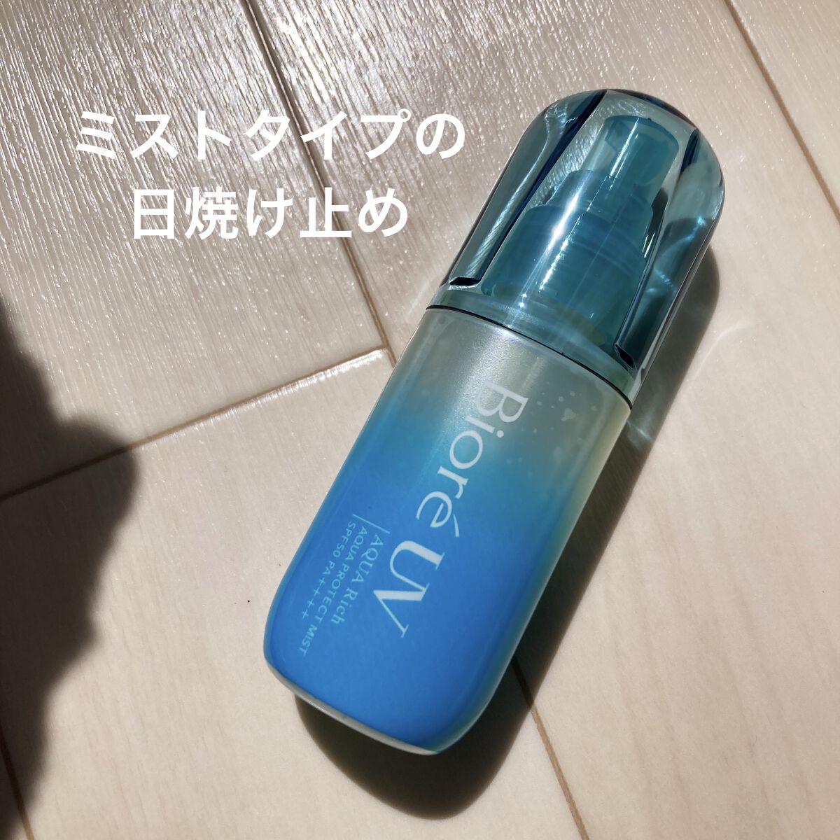 ビオレUV アクアリッチ アクアプロテクトミスト/ビオレ/日焼け止めミスト・スプレーを使ったクチコミ（1枚目）