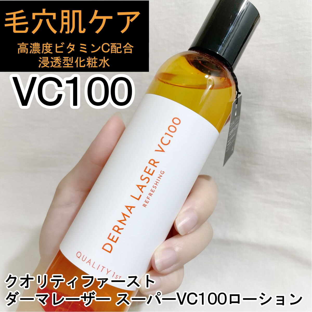 ダーマレーザー スーパーVC100ローション（さっぱり）/クオリティファースト/化粧水を使ったクチコミ（1枚目）