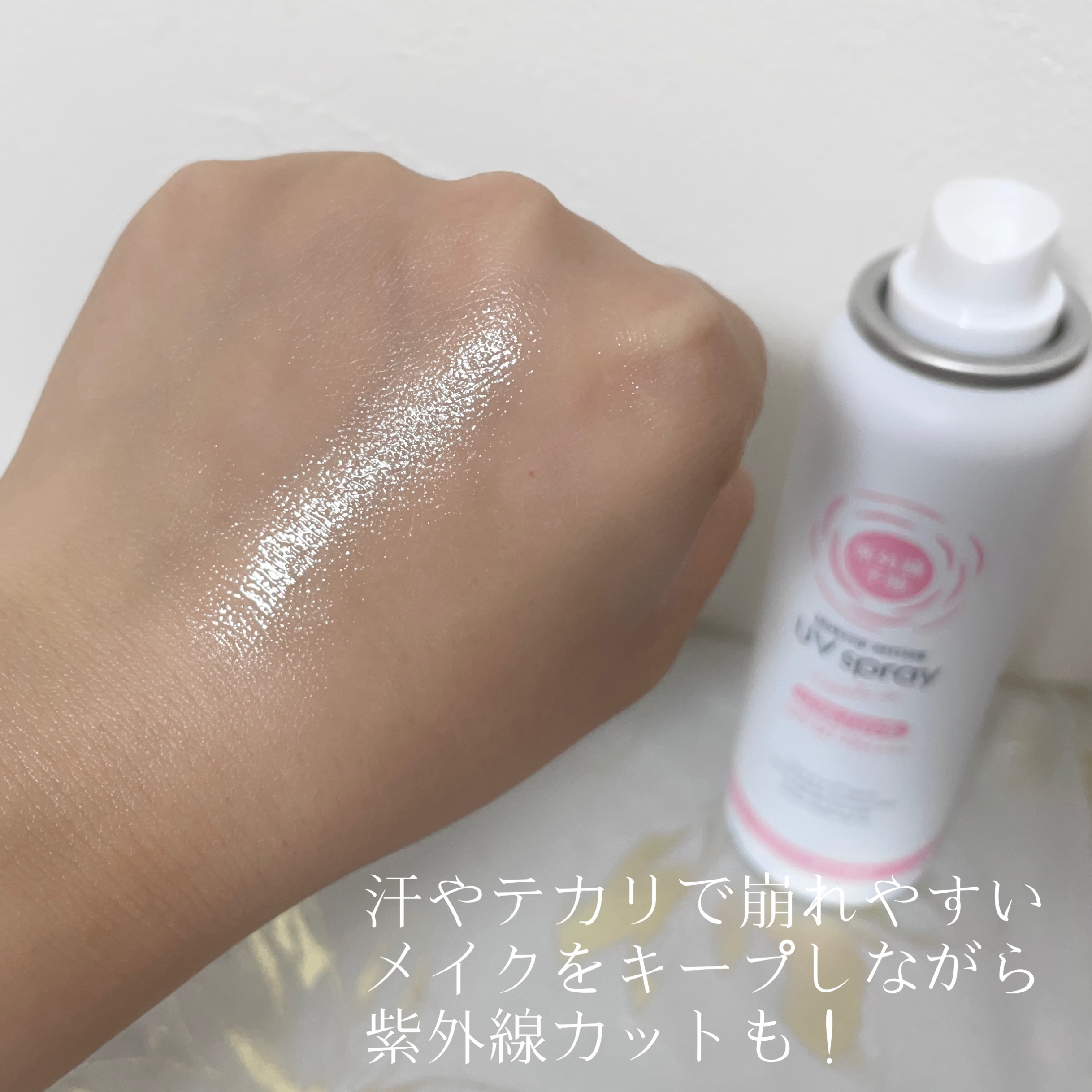 紫外線予報 メイクを守るUVスプレーM/紫外線予報/日焼け止めミスト・スプレーを使ったクチコミ（3枚目）