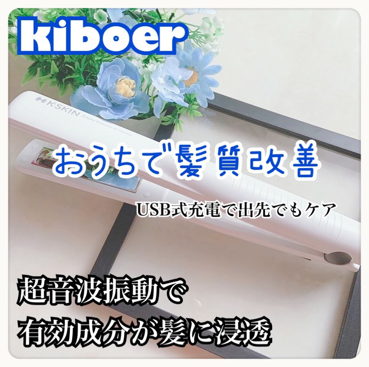 Kiboer 超音波トリートメント 髪質改善