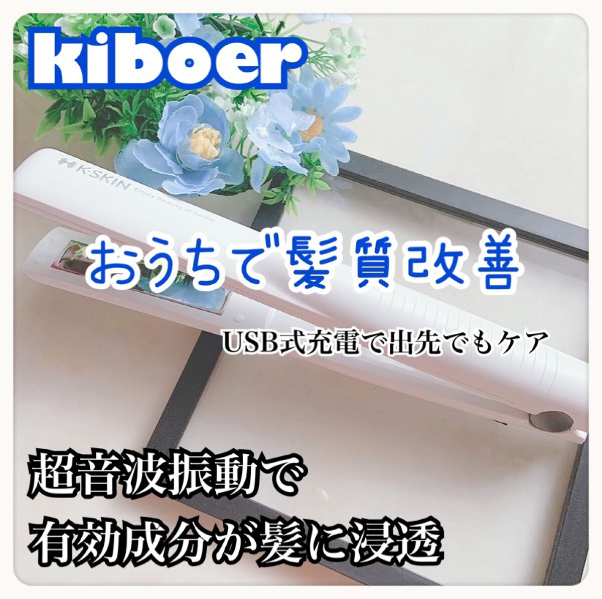 アウトレット送料無料】 kiboer 超音波トリートメント ヘアアイロン