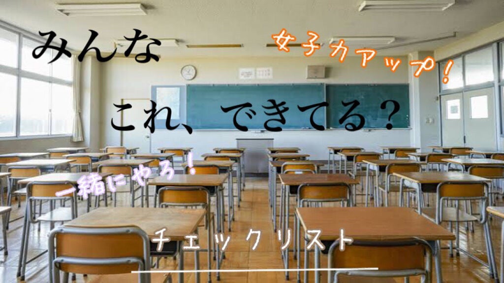 nanami on LIPS 「これ、できていますか?皆さん、「女子力を上げたい!」と思ったこ..」(1枚目)