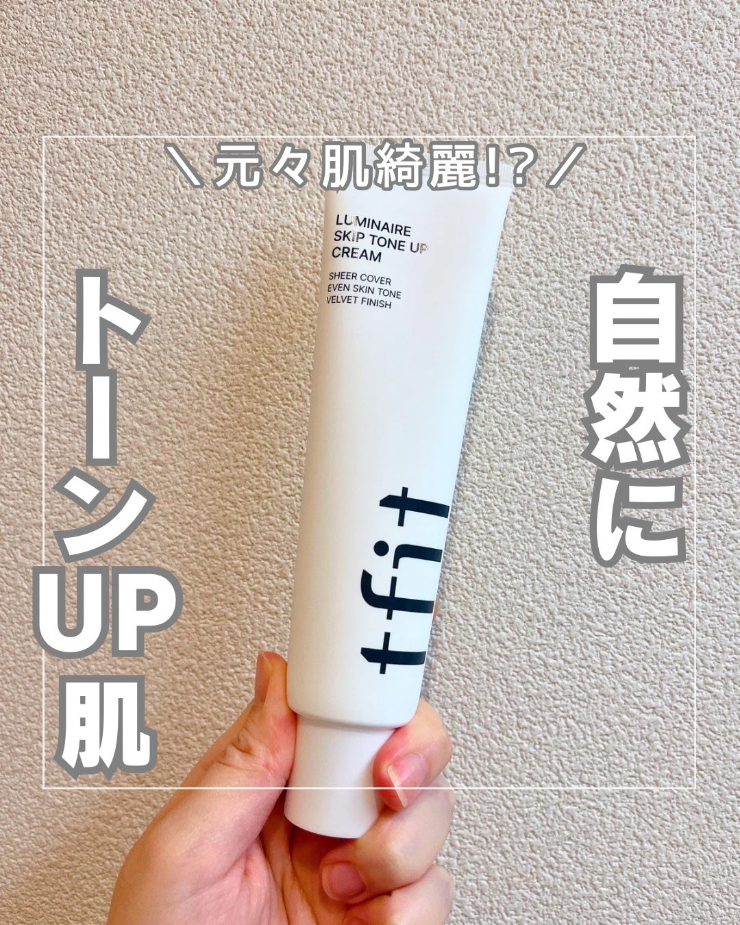 ルミネールスキップトーンアップクリーム/TFIT/化粧下地を使ったクチコミ(1枚目)