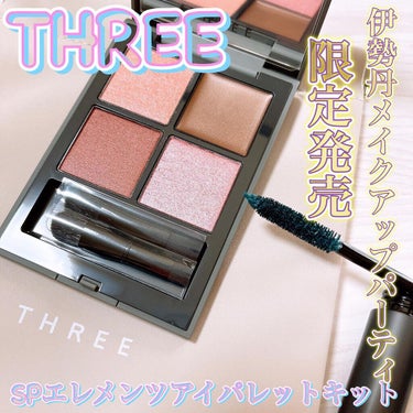 マキ on LIPS 「伊勢丹メイクアップパーティ2022限定発売THREESPエレメ..」（1枚目）