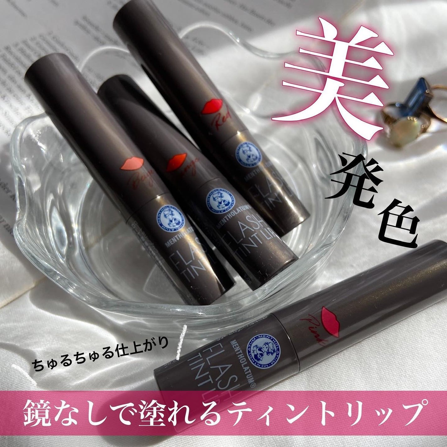 メンソレータム フラッシュティントリップ/メンソレータム/リップティントを使ったクチコミ(1枚目)