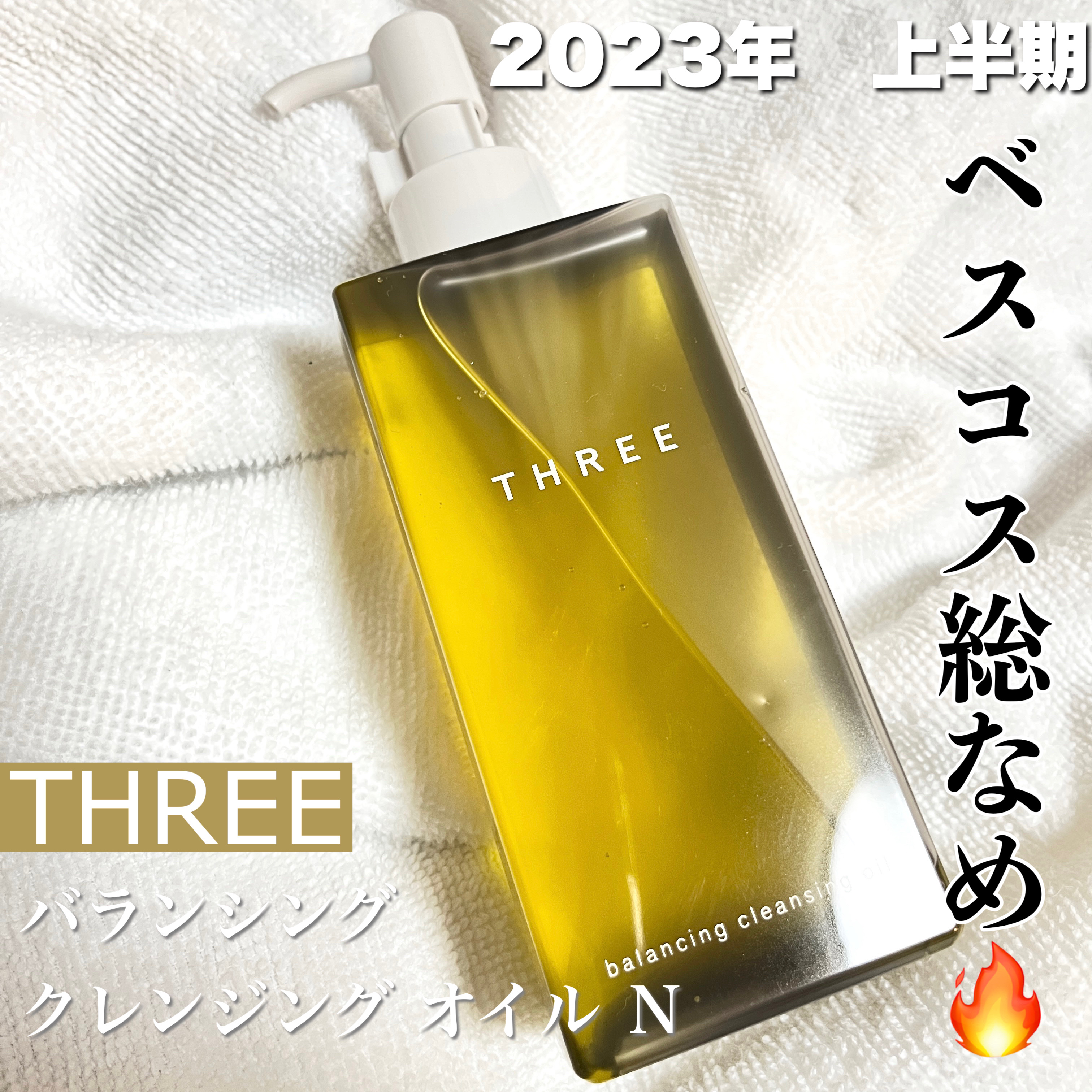 バランシング クレンジング オイル R/THREE/オイルクレンジングを使ったクチコミ（1枚目）