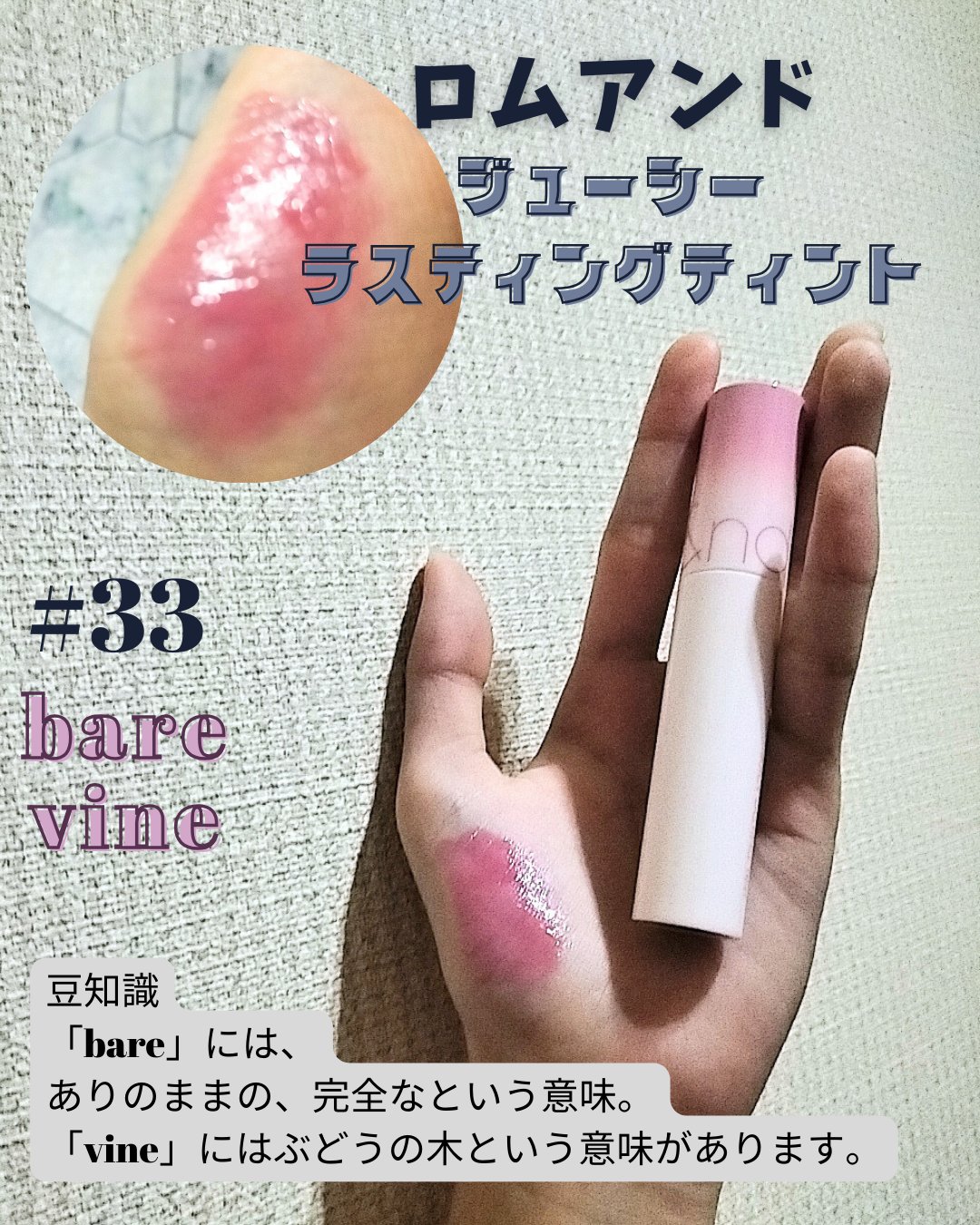 ジューシーラスティングティント 33 ベアバイン(BARE VINE)/rom&nd/リップティントを使ったクチコミ（3枚目）