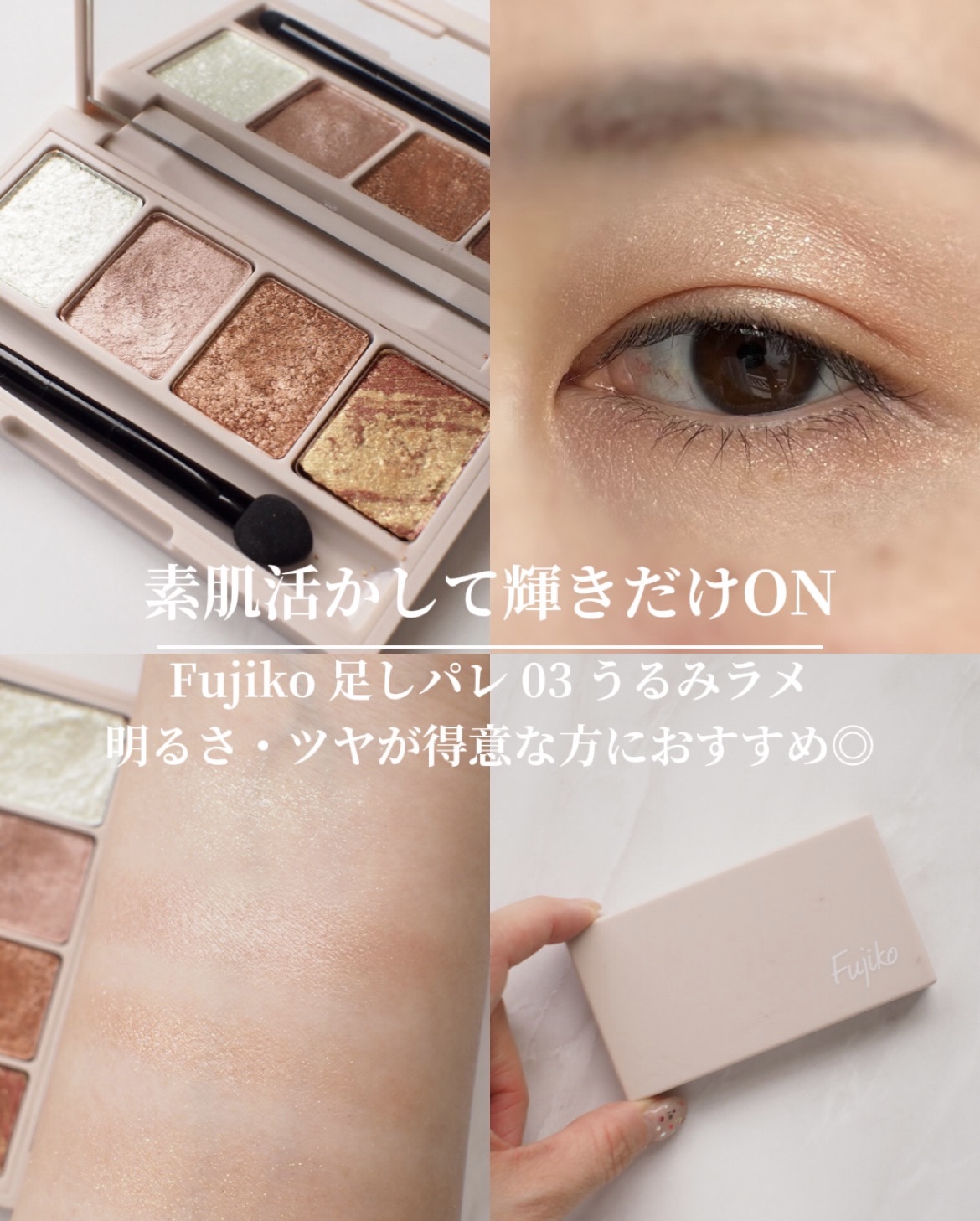 足しパレ 03 うるみラメ/Fujiko/アイシャドウパレットを使ったクチコミ（1枚目）