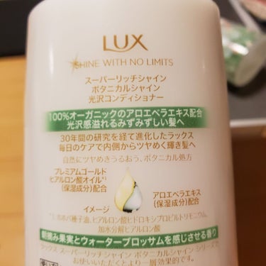 スーパーリッチシャイン ボタニカルシャイン 光沢シャンプー /光沢コンディショナー/LUX/シャンプー・コンディショナーを使ったクチコミ（2枚目）