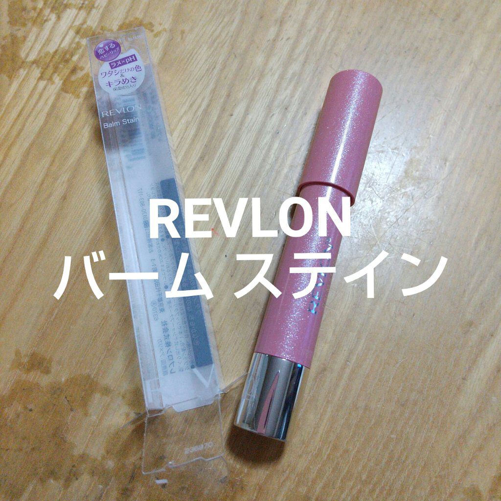 バーム ステイン/REVLON/口紅を使ったクチコミ（1枚目）