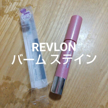 バーム ステイン/REVLON/口紅を使ったクチコミ（1枚目）