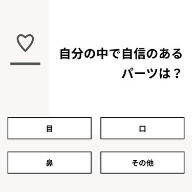 【質問】
自分の中で自信のあるパーツは？

【回答】
・目：53.1%
・口：21.9%
・鼻：6.3%
・その他：18.8%

#みんなに質問

========================
※ 