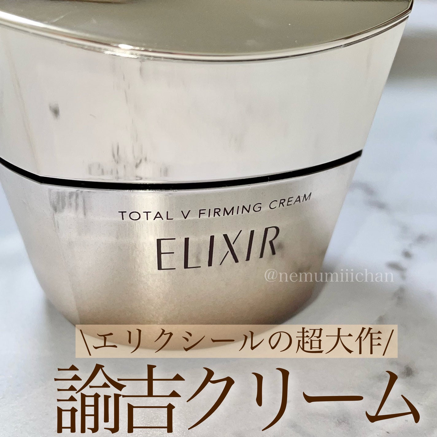 トータルV ファーミングクリーム/エリクシール/フェイスクリームを使ったクチコミ(1枚目)