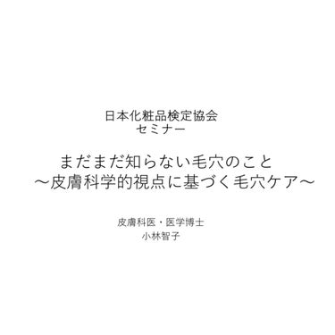 青山ニナ@コスメコンシェルジュインストラクター on LIPS 「購入していた日本化粧品検定協会のセミナー動画「皮膚科学的視点に..」（2枚目）