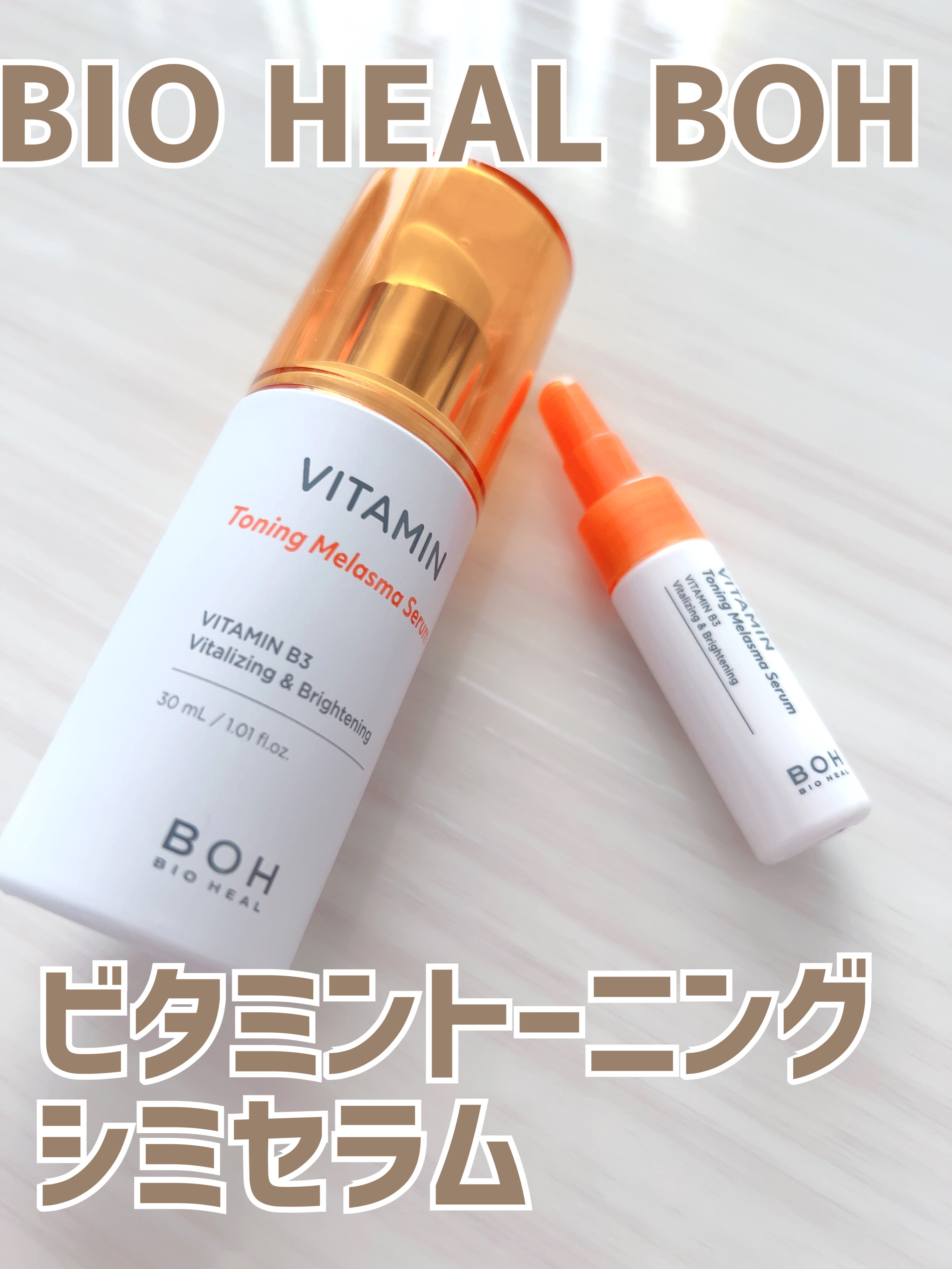 ビタミントーニングシミセラム/BIOHEAL BOH/美容液を使ったクチコミ（1枚目）