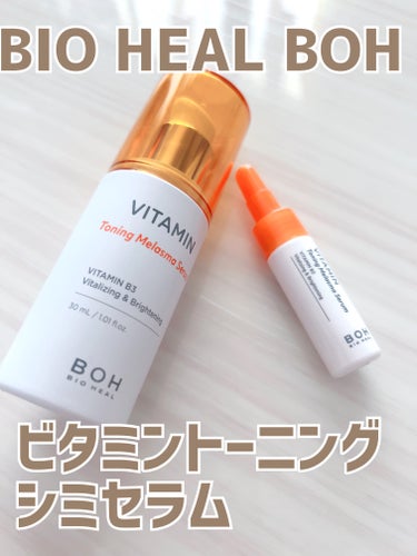 BIO HEAL BOH ビタミントーニングシミセラムのクチコミ「BIO HEAL BOH

ビタミントーニングシミセラム



・ビタミンC誘導体
・ビタミン.....」（1枚目）