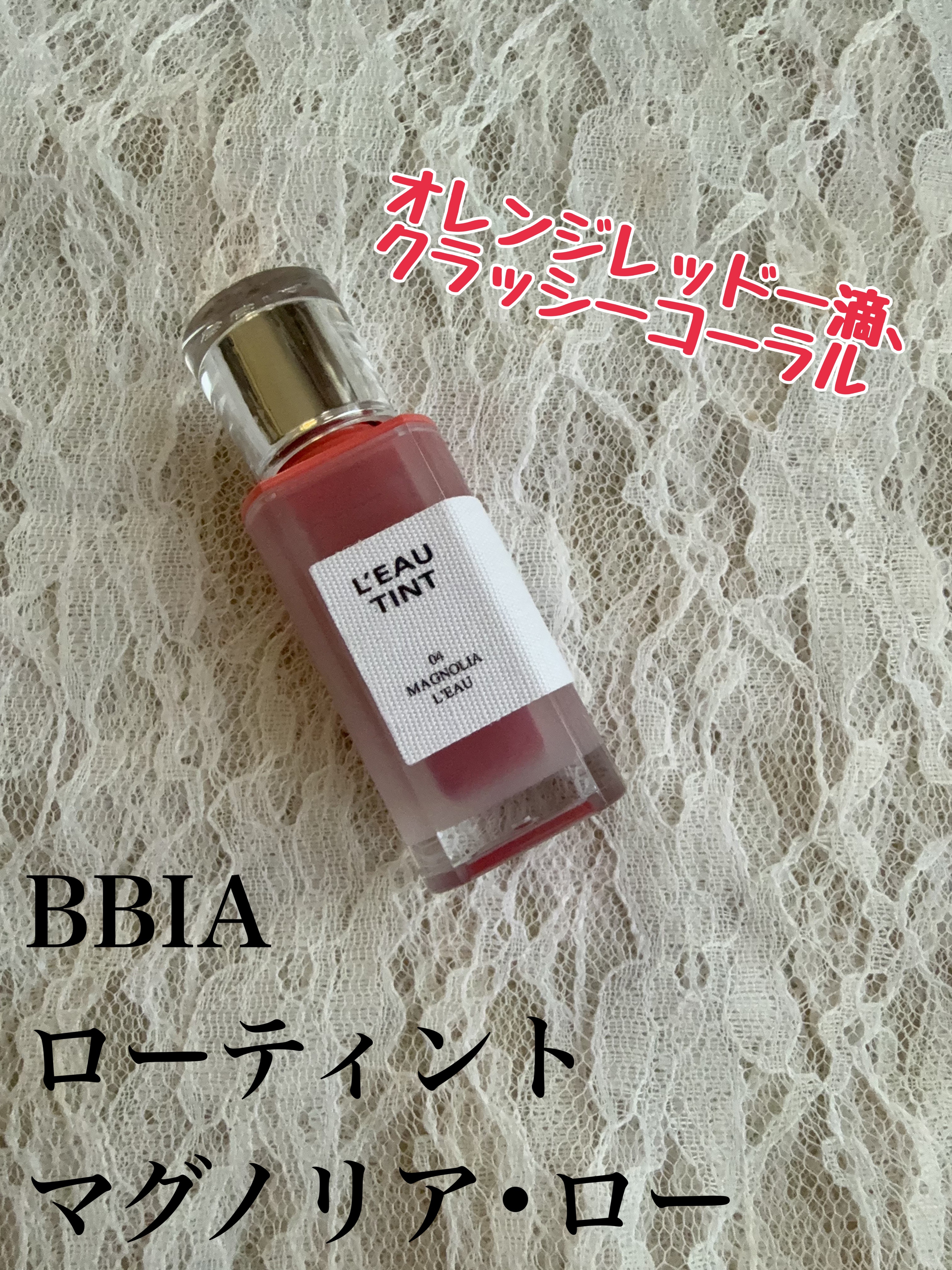 ローティント/BBIA/リップティントを使ったクチコミ（1枚目）
