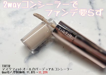 マスクフィットオールカバーデュアルコンシーラー/TIRTIR(ティルティル)/コンシーラーを使ったクチコミ(1枚目)