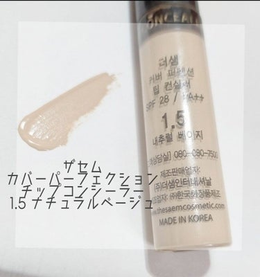 カバーパーフェクション チップコンシーラー/the SAEM/コンシーラーを使ったクチコミ（1枚目）