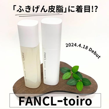 トイロ バランシングドロップ 化粧液＜医薬部外品＞/ファンケル/化粧水を使ったクチコミ（1枚目）