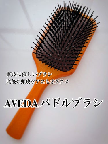 パドル ブラシ/AVEDA/ヘアブラシを使ったクチコミ（1枚目）