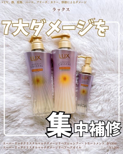 スーパーリッチクリスタル マルチダメージリペア ヘアオイル/LUX/ヘアオイルを使ったクチコミ(1枚目)