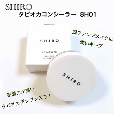 タピオカコンシーラー/SHIRO/クリームコンシーラーを使ったクチコミ（1枚目）