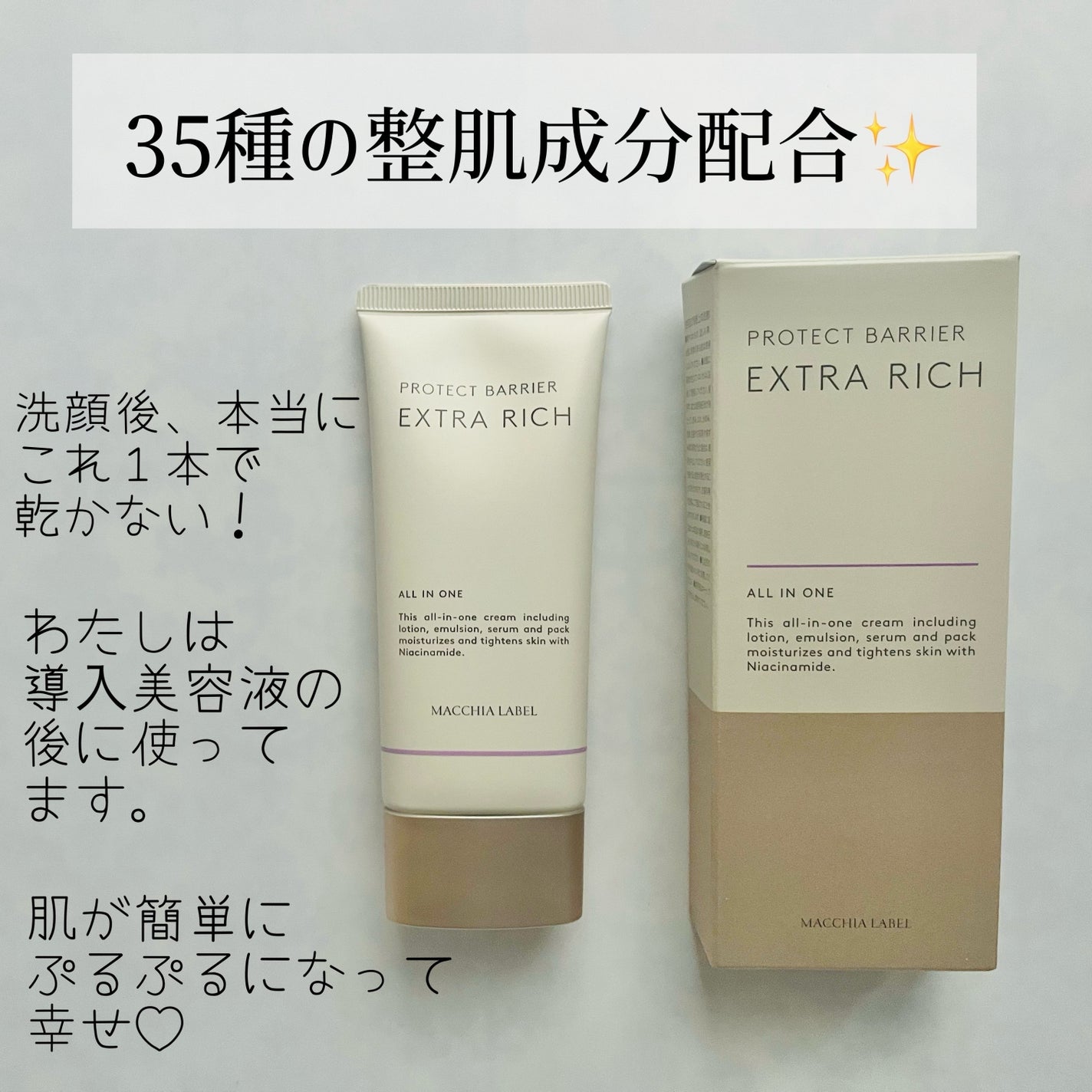 薬用プロテクトバリアエクストラリッチ/Macchia Label/化粧下地を使ったクチコミ(3枚目)