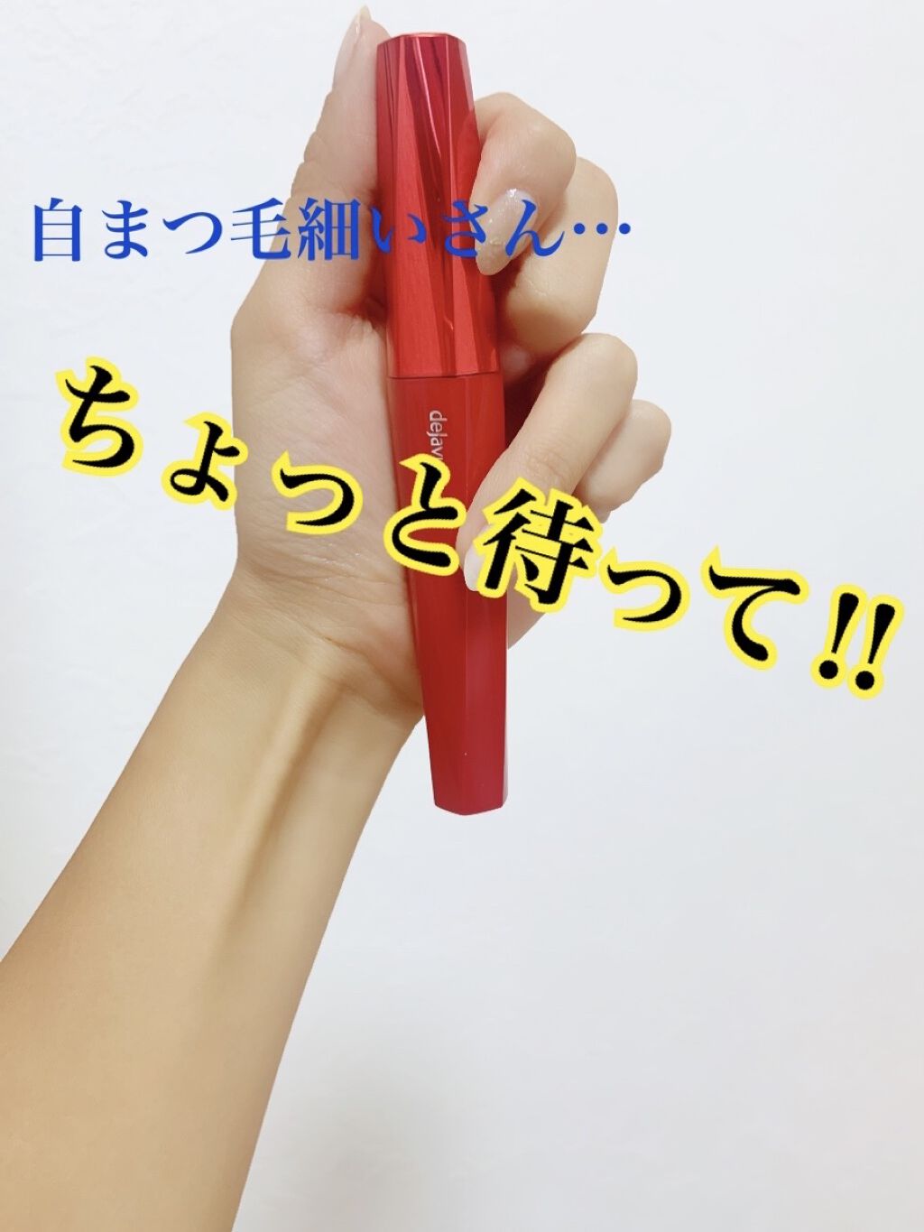 「塗るつけまつげ」ロングタイプ/デジャヴュ/マスカラを使ったクチコミ（1枚目）