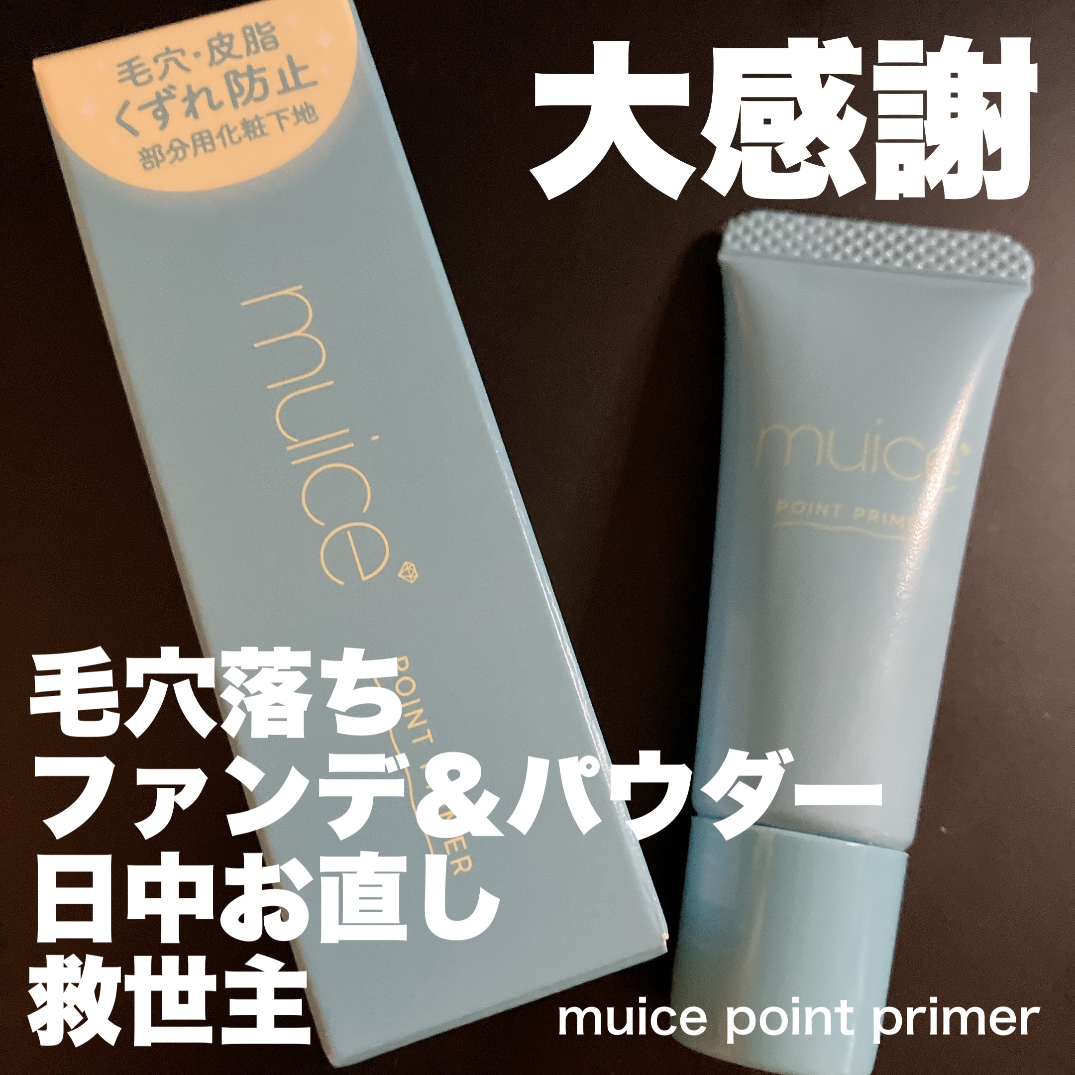 ピッタポイントプライマー 皮脂崩れ防止/muice/化粧下地を使ったクチコミ（1枚目）