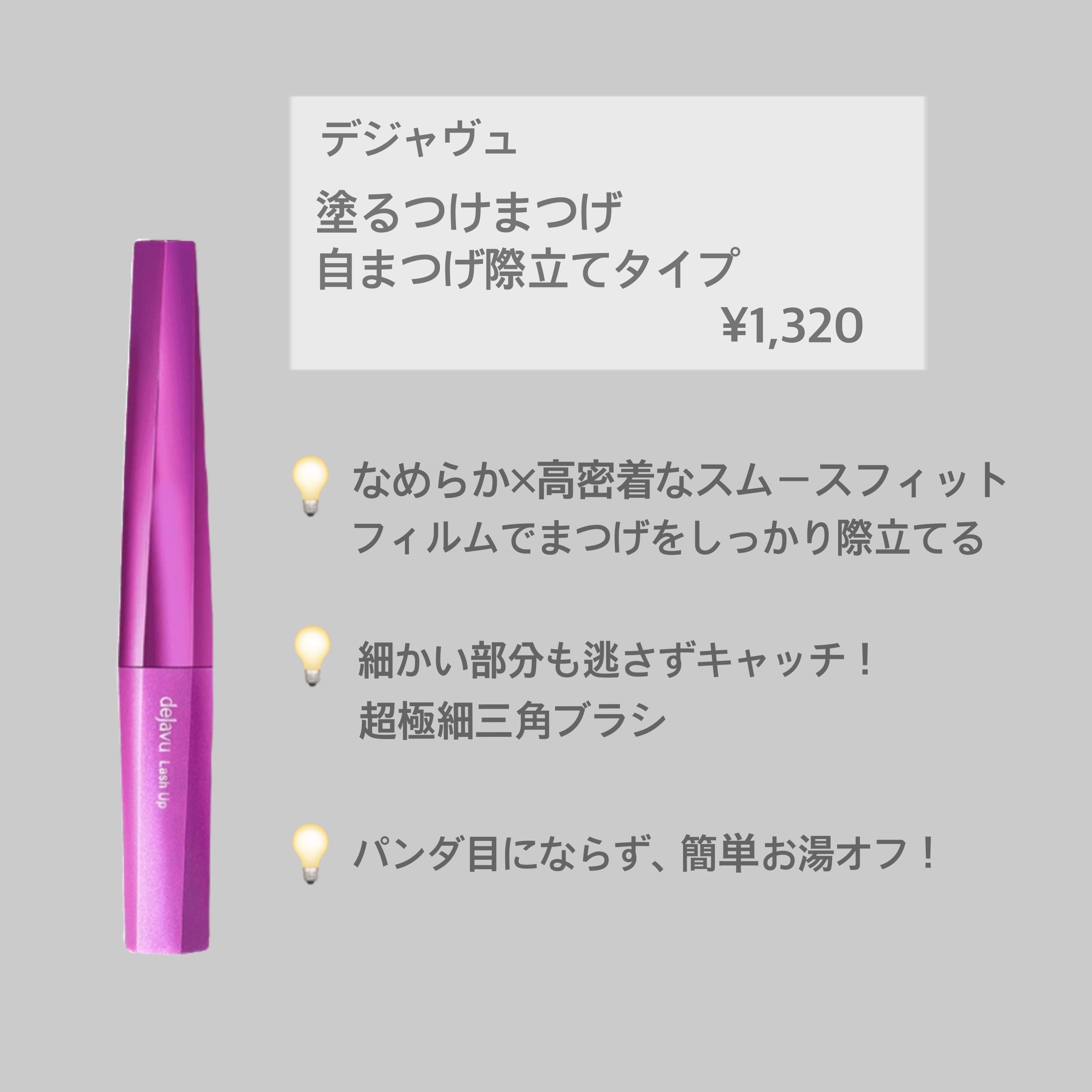 「塗るつけまつげ」自まつげ際立てタイプ/デジャヴュ/マスカラを使ったクチコミ（2枚目）