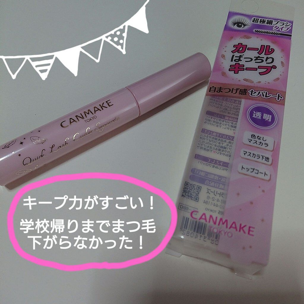 クイックラッシュカーラー/キャンメイク/マスカラ下地を使ったクチコミ（1枚目）