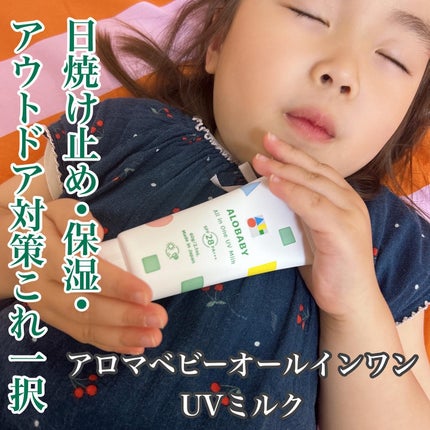アロベビー オールインワンUVミルク/ALOBABY/日焼け止めミルクを使ったクチコミ(1枚目)
