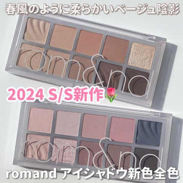 romand様より全ギフトいただきました🎁
romandから4月に新発売の新作アイシャドウで
ふんわり春メイクに🌷🩷

romandの世界観に浸れるような新作がたっぷり！


Better Than P