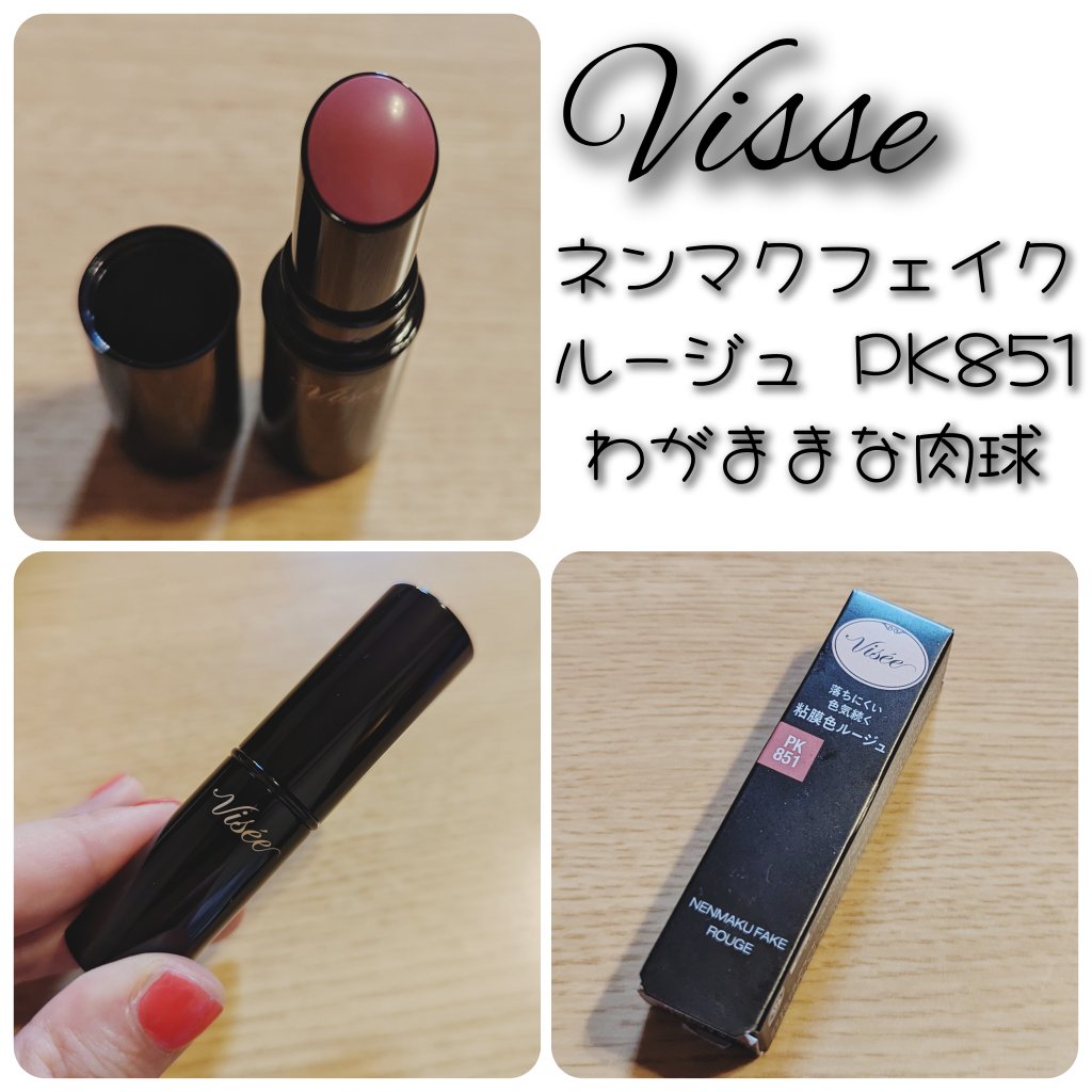 ネンマクフェイク ルージュ/Visée/口紅を使ったクチコミ（1枚目）