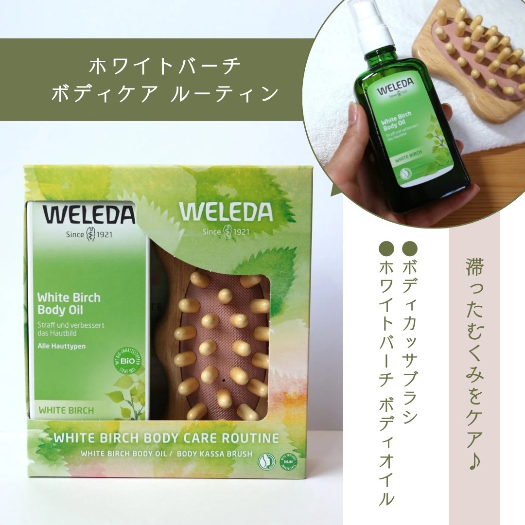 ホワイトバーチ ボディケア ルーティン/WELEDA/その他キットセットを使ったクチコミ（2枚目）