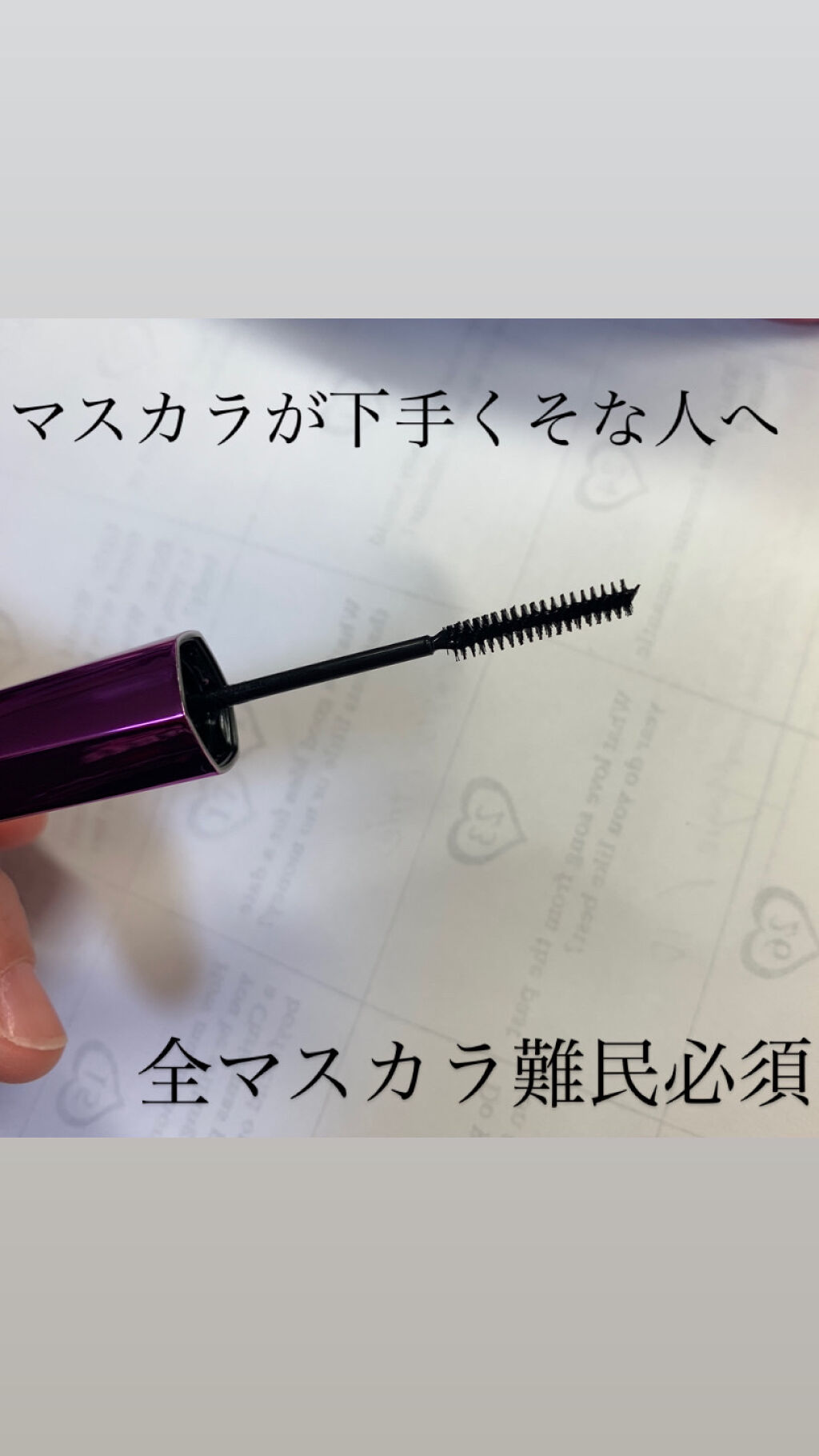 ロング＆カールマスカラ アドバンストフィルム/ヒロインメイク/マスカラを使ったクチコミ（1枚目）