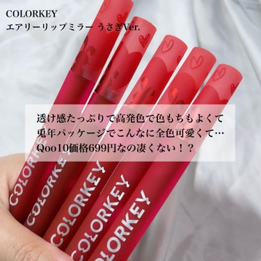 エアリーリップミラー うさぎVer./COLORKEY/口紅・グロス・リップライナーを使ったクチコミ（2枚目）