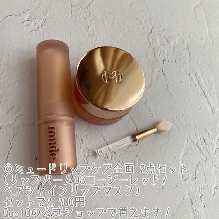 ベアーシャインリップバーム/mude/口紅を使ったクチコミ(2枚目)