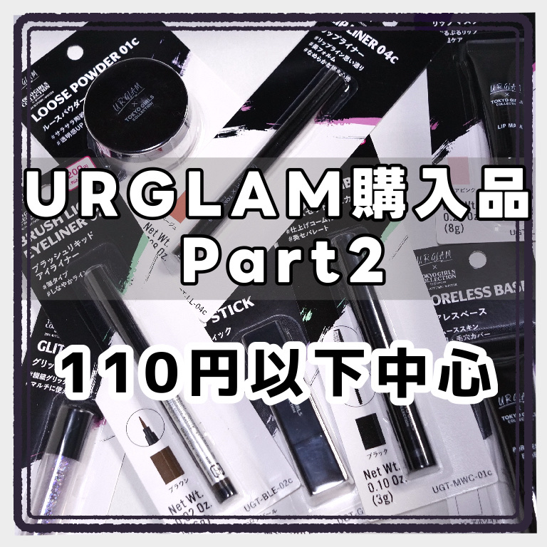 ＵＧＴ　グロウスティック/U R GLAM/スティックハイライトを使ったクチコミ（1枚目）